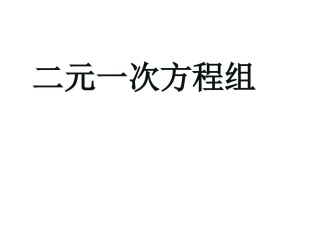 二元一次方程组(一)