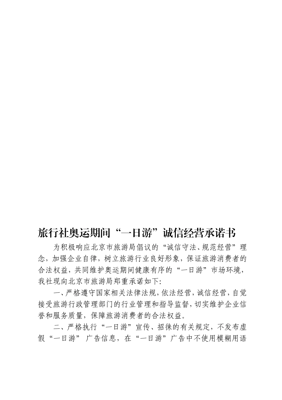 旅行社奥运期间“一日游”诚信经营承诺书_第1页