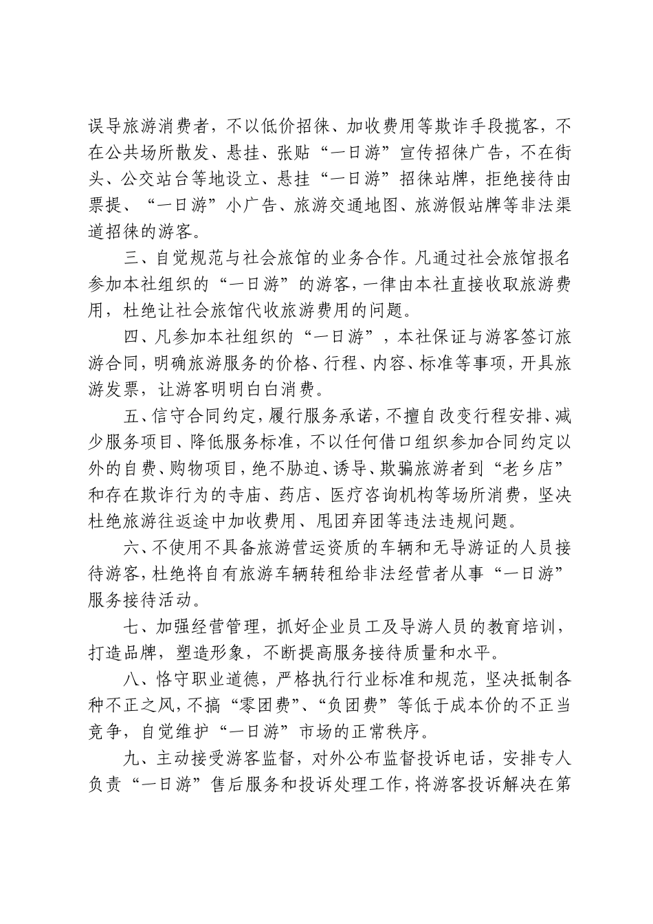 旅行社奥运期间“一日游”诚信经营承诺书_第2页