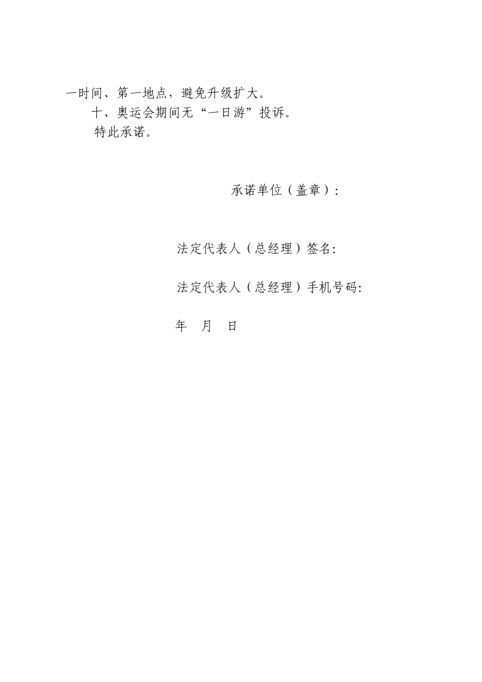 旅行社奥运期间“一日游”诚信经营承诺书_第3页