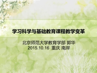 10.2郭华学习科学与基础教育课程教学变革