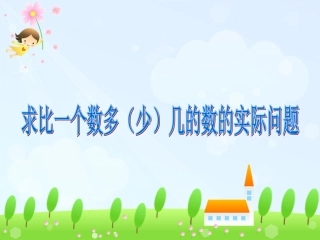求比一个数多(少)几的数的实际问题(新)