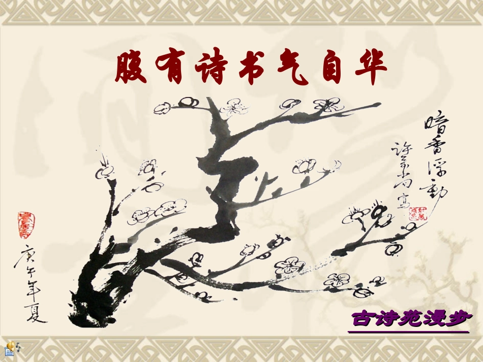 八年级语文古诗苑漫步[人教版]_第1页