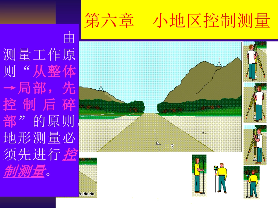 西南交大工程测量学精品课程课件c7_第1页