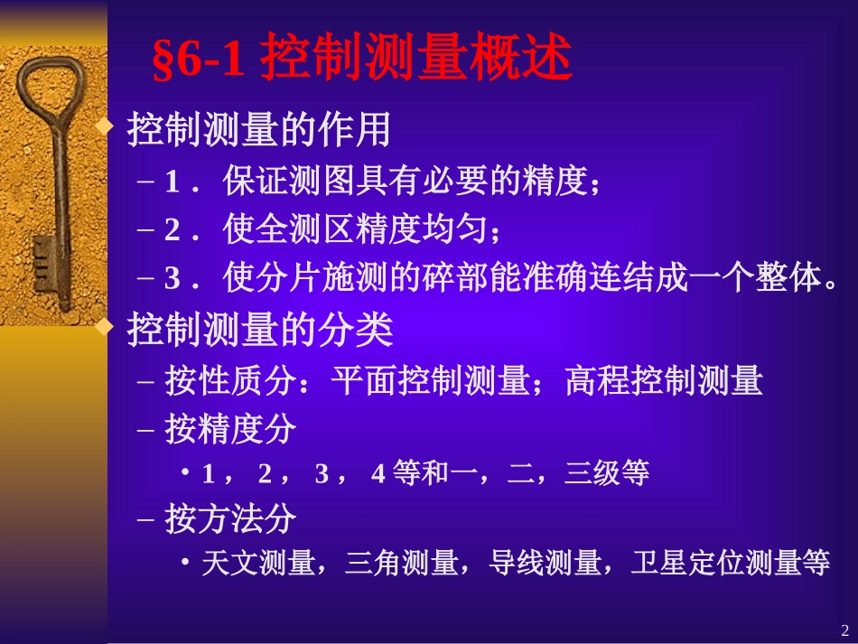 西南交大工程测量学精品课程课件c7_第2页