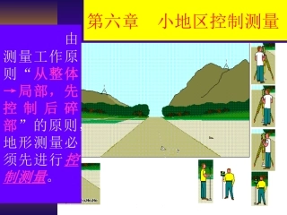 西南交大工程测量学精品课程课件c7