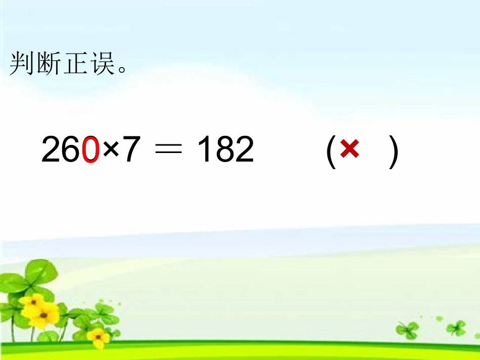 小学人教四年级数学笔算三位数乘两位数练习课_第3页