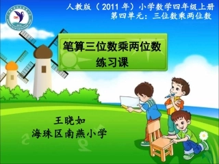 小学人教四年级数学笔算三位数乘两位数练习课