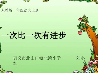 《一次比一次有进步》教学课件2