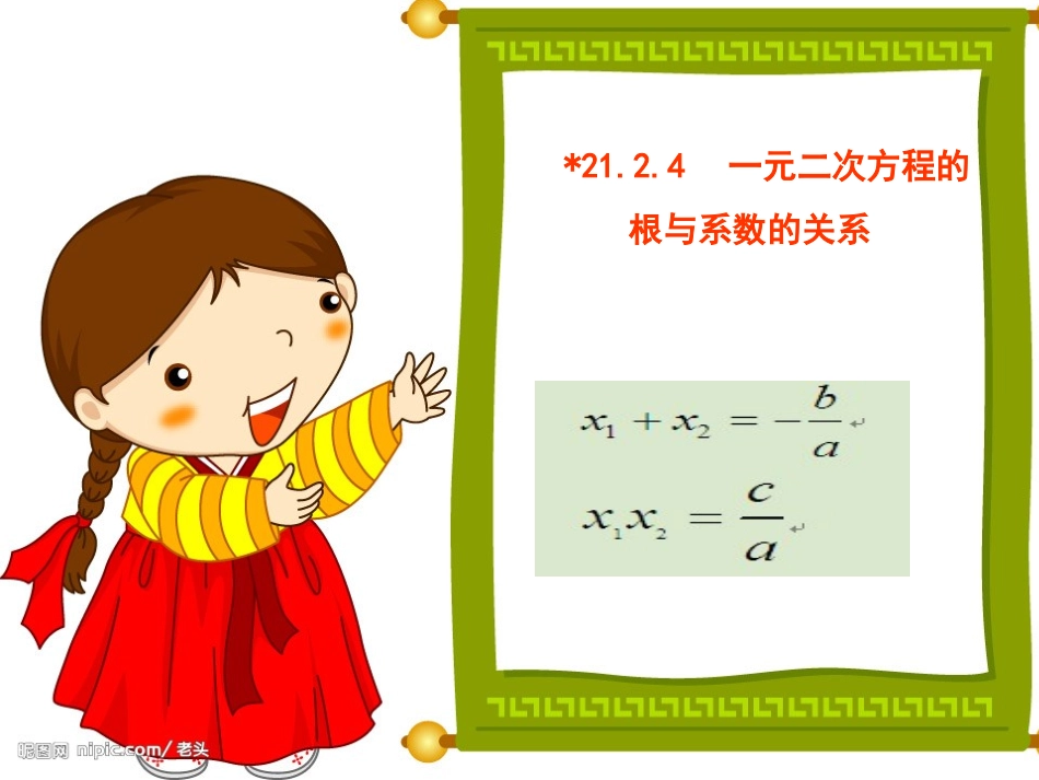 一元二次方程根与系数的关系.2.4--一元二次方程的根与系数的关系_第2页