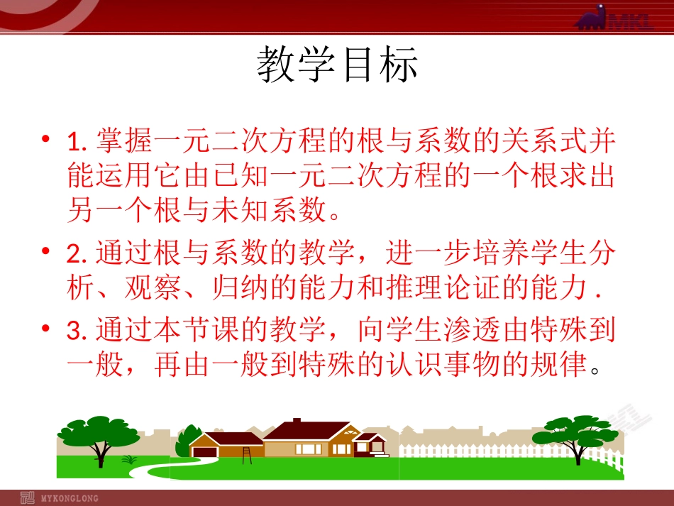 一元二次方程根与系数的关系.2.4--一元二次方程的根与系数的关系_第3页