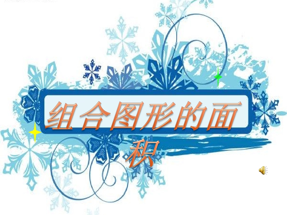 组合图形的面积ppt(1)_第1页
