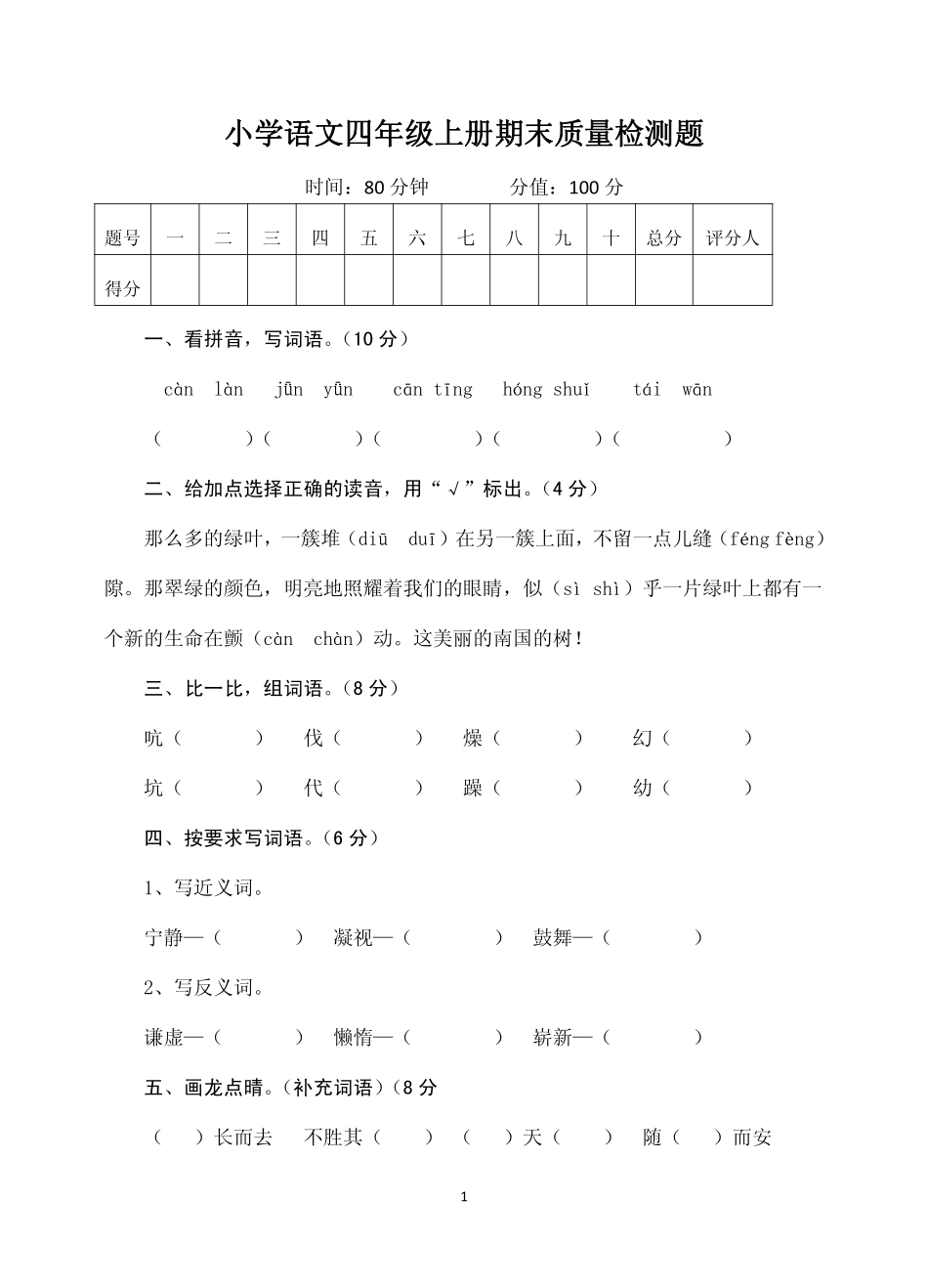 小学语文四年级上册期末质量检测题_第1页