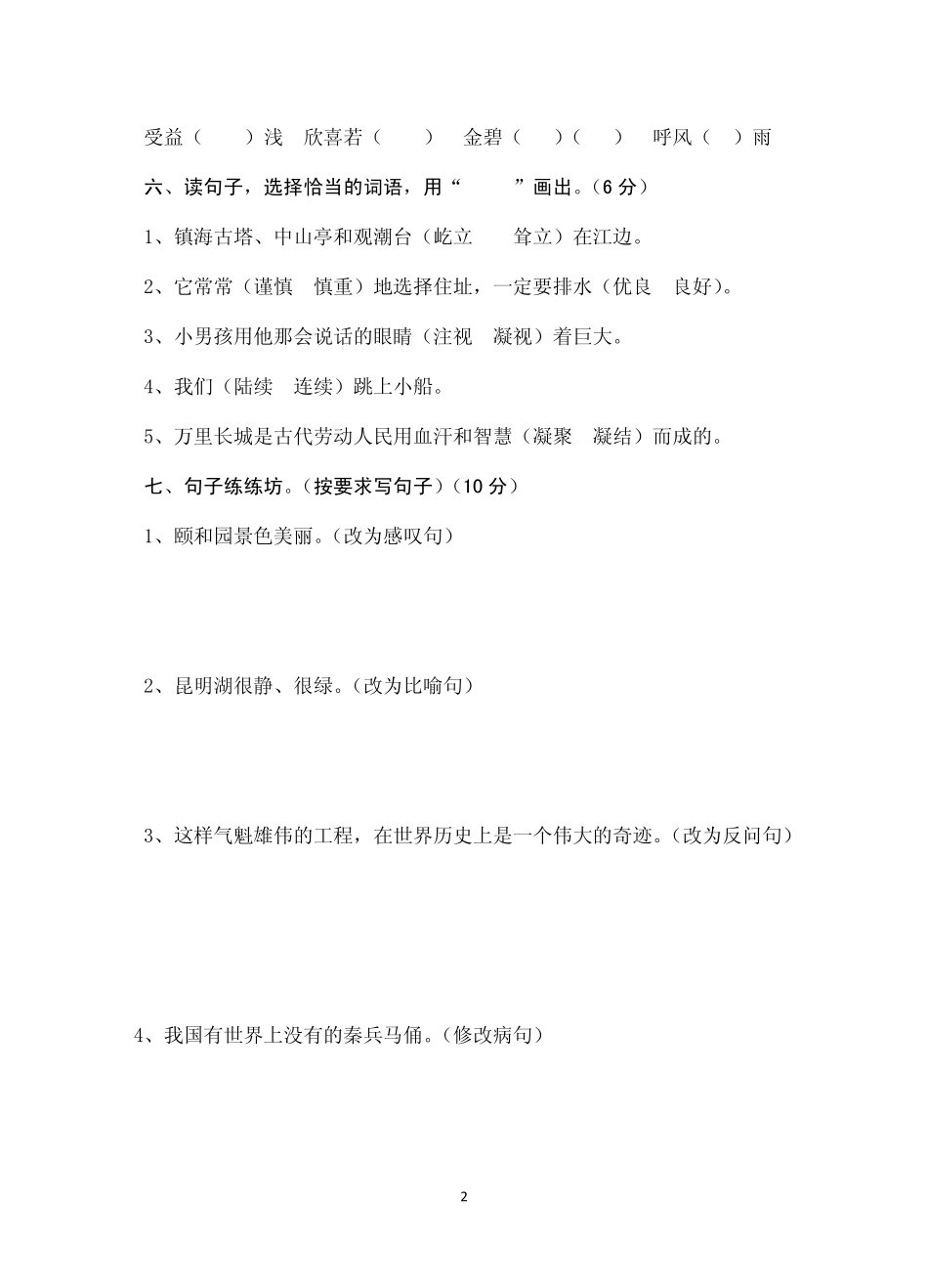 小学语文四年级上册期末质量检测题_第2页