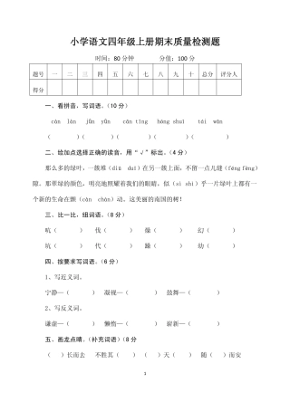 小学语文四年级上册期末质量检测题