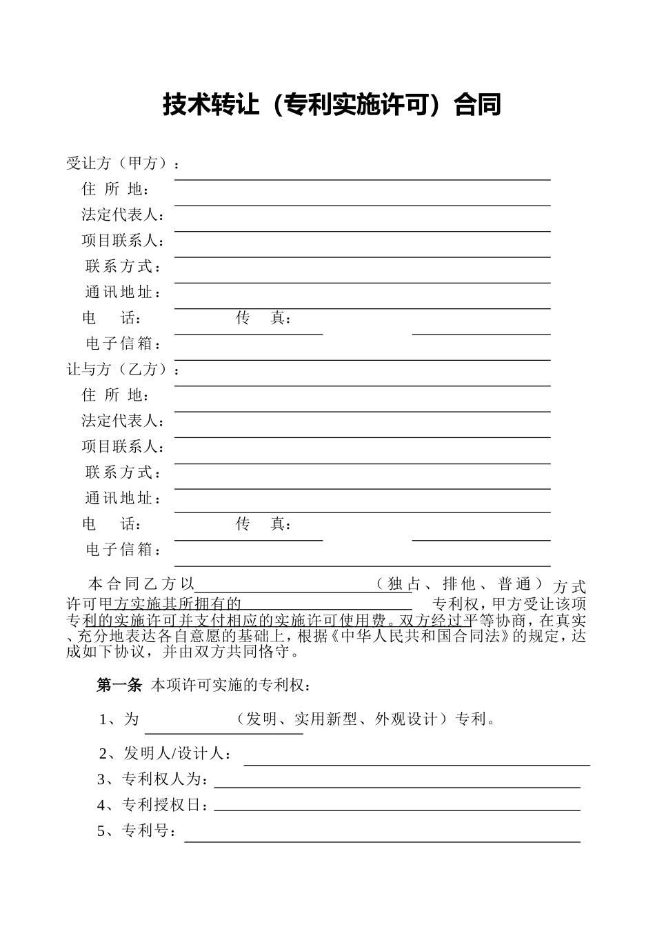 技术转让(专利实施许可)合同--合同编号：_第3页