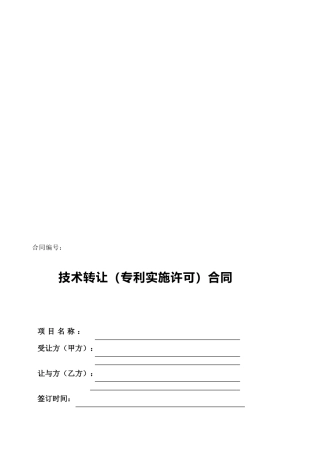 技术转让(专利实施许可)合同--合同编号：