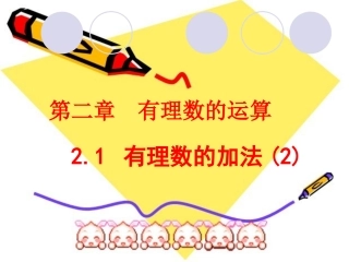 2.1(2)加法运算律