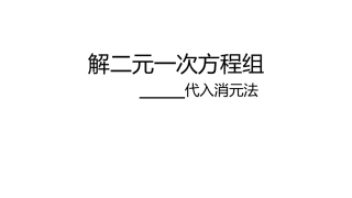 用代入消元法法解二元一次方程组(1)教学设计