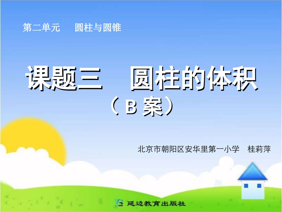 课题三圆柱的体积(B案)._第1页