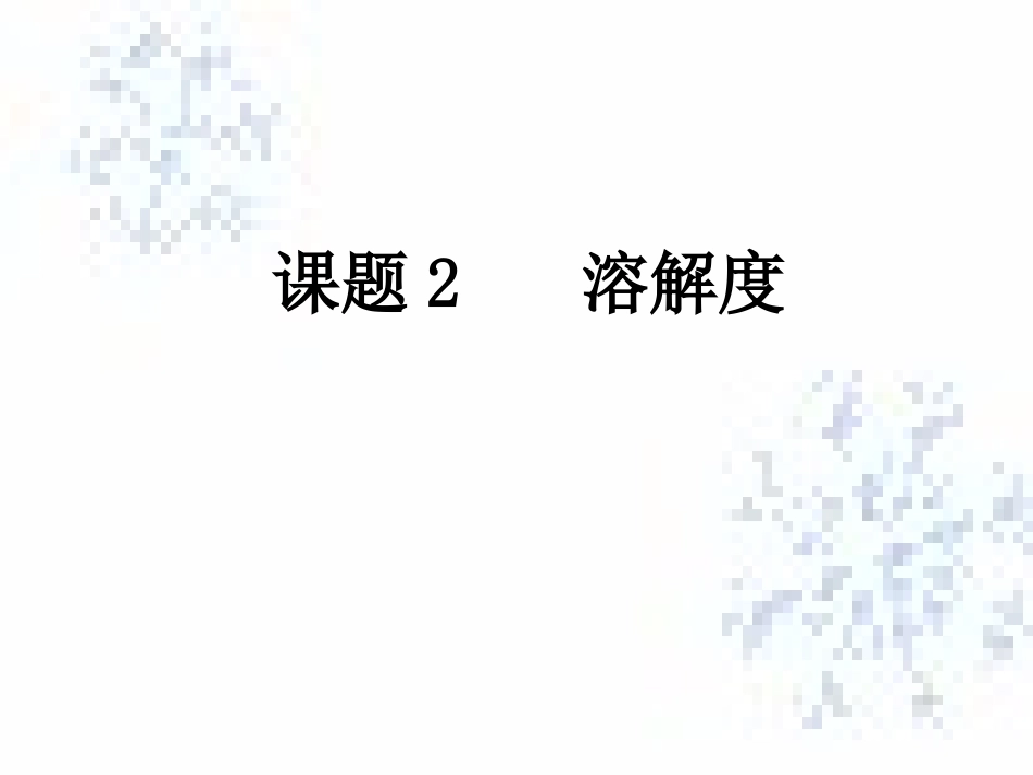 9.2溶解度_第1页