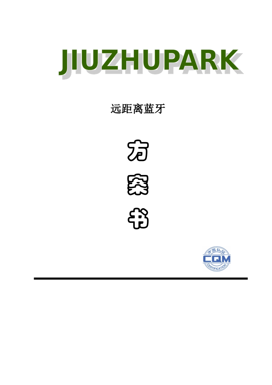远距离蓝牙标准版方案_第1页