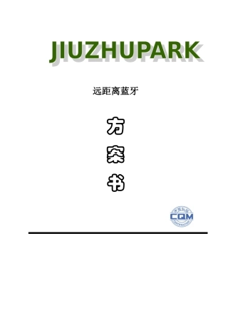 远距离蓝牙标准版方案
