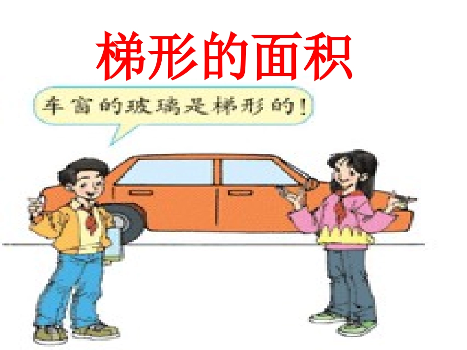 第5章第四课时梯形的面积课件_第2页