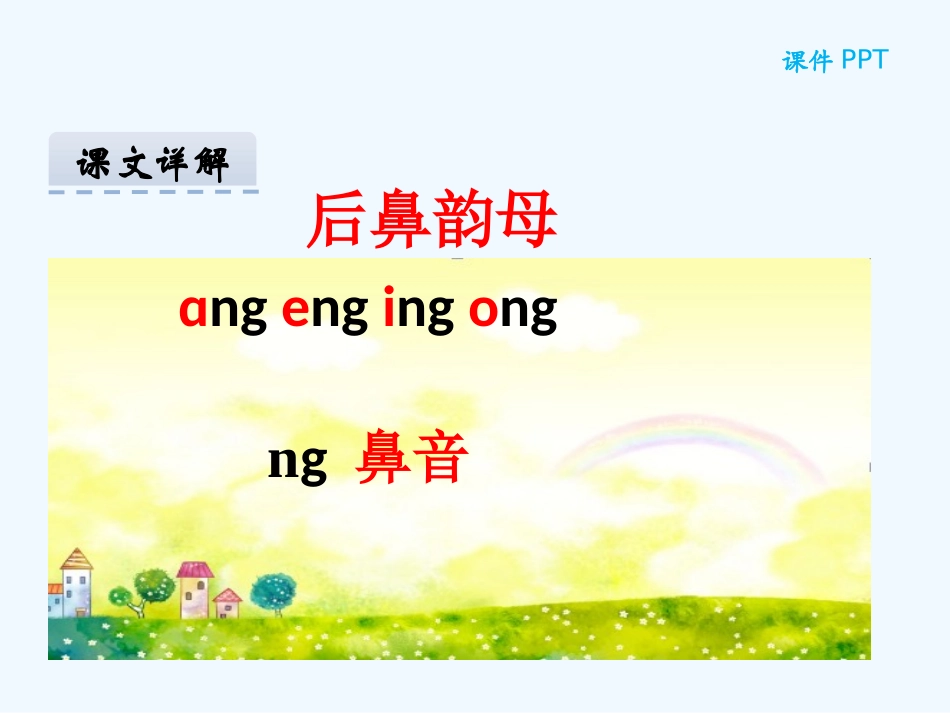 (部编)人教2011课标版一年级上册ang-eng-ing-ong-(3)_第2页