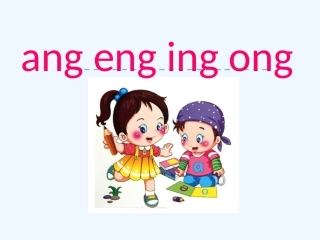 (部编)人教2011课标版一年级上册ang-eng-ing-ong-(3)