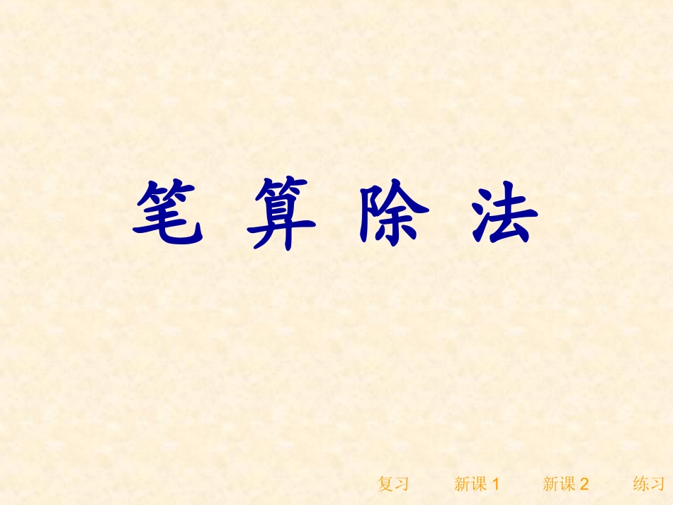 人教版小学数学四年级上册笔算除法课件_第1页