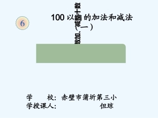 小学数学人教2011课标版一年级整十数加、减整十数-(3)