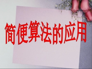 新课标四年级简便运算应用例4(1)