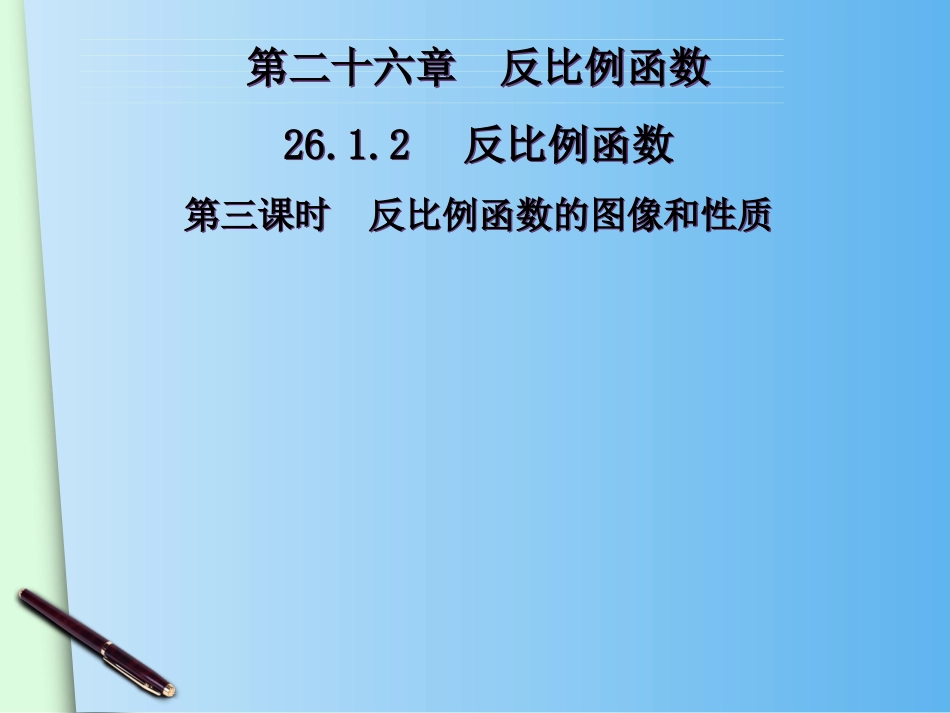 反比例函数图像和性质.1.2《反比例函数的图像和性质(2)》ppt课件_第1页
