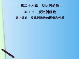 反比例函数图像和性质.1.2《反比例函数的图像和性质(2)》ppt课件