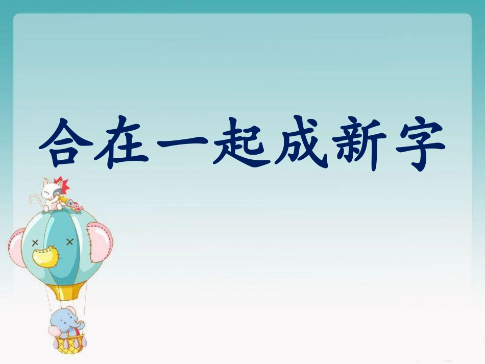 《合在一起成新字》课件2_第1页