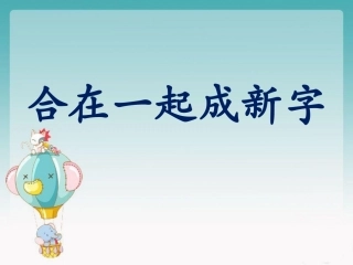 《合在一起成新字》课件2
