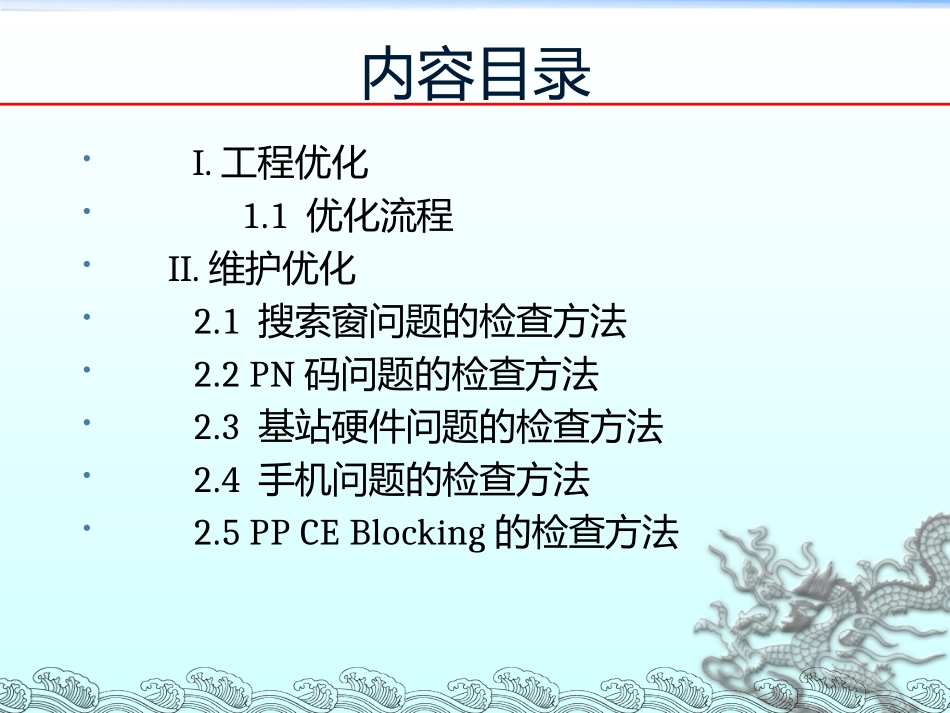 CDMA网络优化方法剖析_第1页