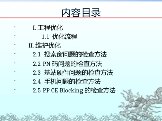 CDMA网络优化方法剖析