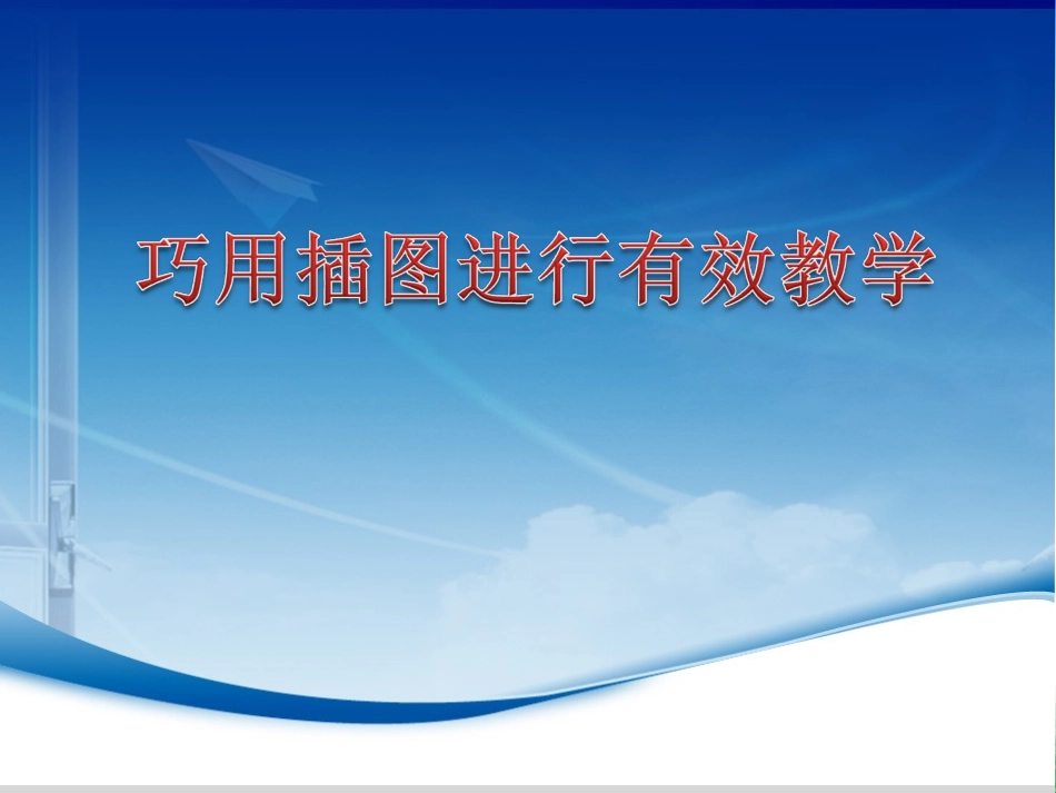 部编小学语文新教材培训课件：巧用插图进行有效教学_第1页