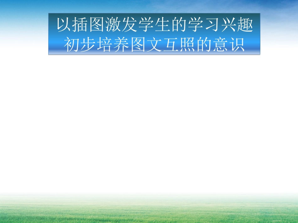 部编小学语文新教材培训课件：巧用插图进行有效教学_第3页