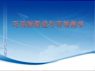 部编小学语文新教材培训课件：巧用插图进行有效教学