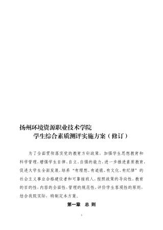 扬州环境资源职业技术学院学生个人综合素质测评实施方案(修订)
