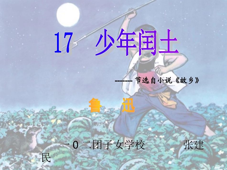 《少年闰土》_第1页