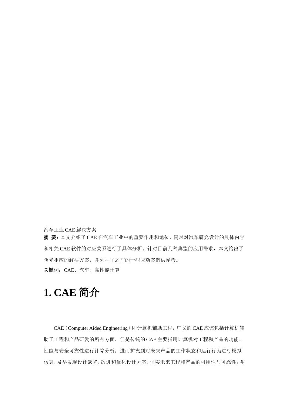 【解决方案】汽车工业CAE解决方案_第1页