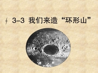 3.3我们来造“环形山”