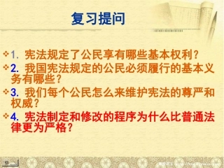 xyy《第八课-依法治国》课件-人民版