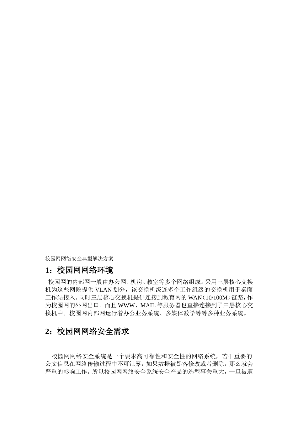 【解决方案】校园网网络安全典型解决方案_第1页
