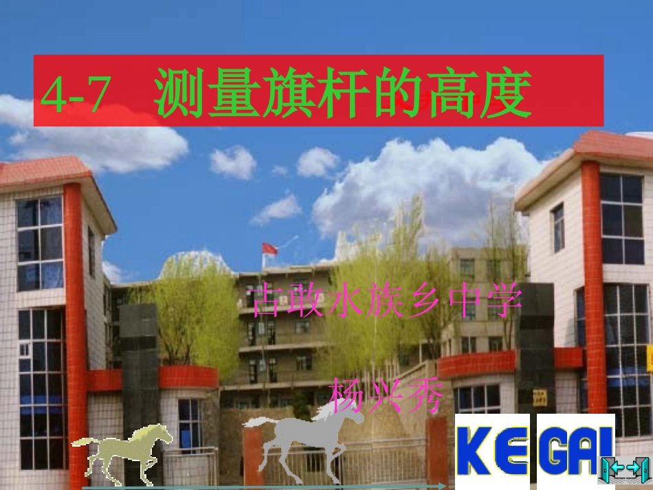 4.7测量旗杆的高度_第1页