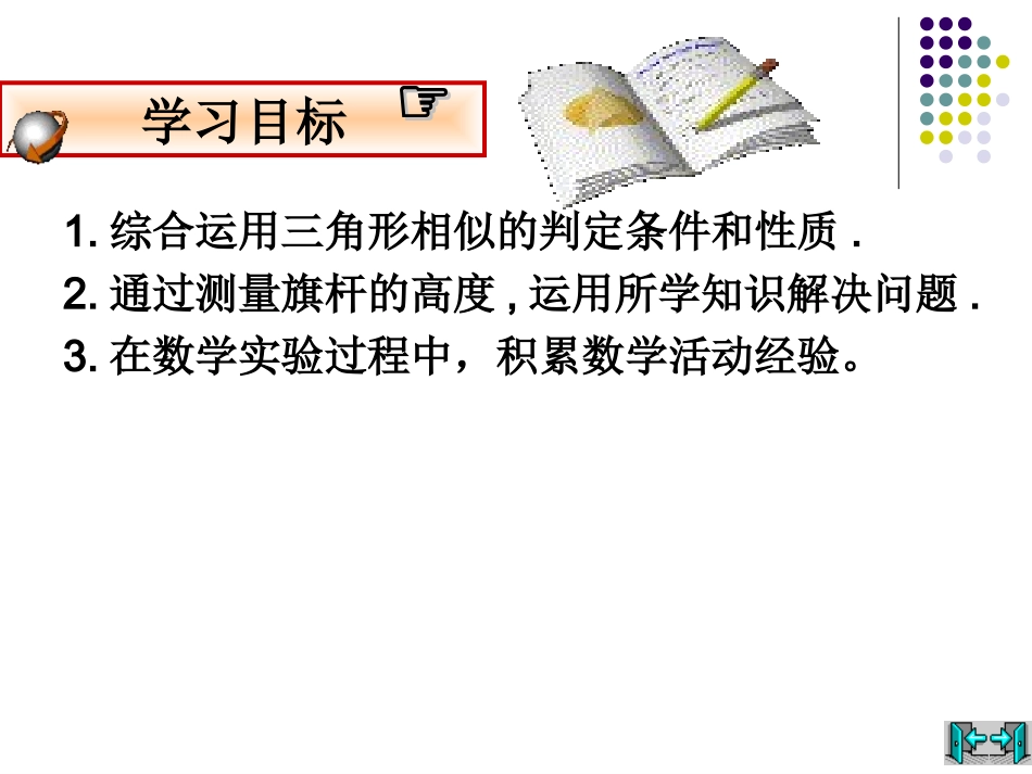 4.7测量旗杆的高度_第2页